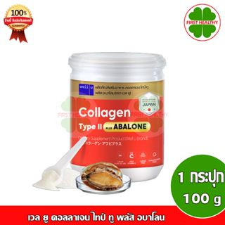 Well u Collagen Type II Plus Abalone อบาโลนหอยเป๋าฮื้อจากนิวซีแลนด์ผสมคอลลาเจนไทป์ทู