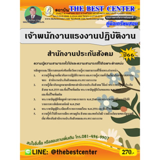 คู่มือสอบเจ้าพนักงานแรงงานปฏิบัติงาน สำนักงานประกันสังคม ปี 66