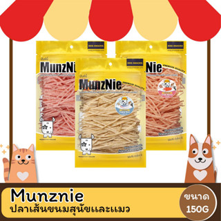 MUNZNIE ขนมสุนัขมันซ์นี่ ปลาเส้นน้องหมา-น้องแมว ขนาด 150g