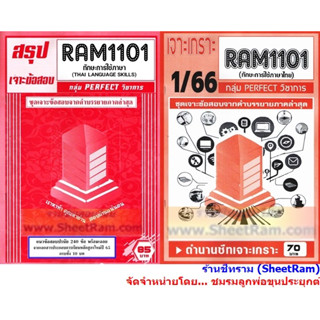 ชีทราม RAM1101 / THA1001 / TH101 ทักษะการใช้ภาษาไทย (THAI LANGUAGE SKILLS)