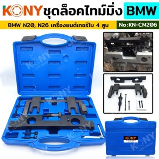 KONY ชุดล็อคไทม์มิ่ง จับเพลาลูกเบี้ยว สำหรับ BMW N20, N26 เครื่องยนต์เทอร์โบ 4 สูบ รุ่นใหม่ KN-CM206