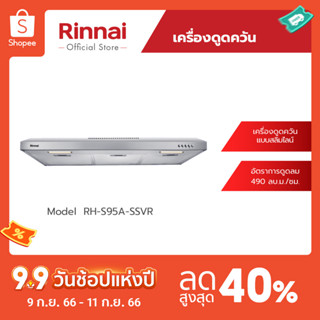 [จัดส่งฟรี] Rinnai เครื่องดูดควันแบบสลิมไลน์ RH-S95A-SSVR ขนาด 90 เซนติเมตร