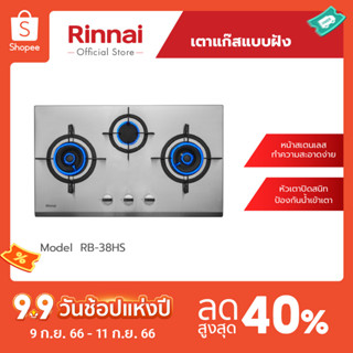 [จัดส่งฟรี] Rinnai เตาฝังแบบใช้แก๊ส RB-38HS