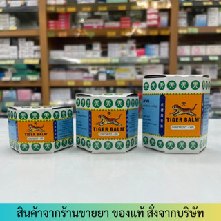 [ 30/19.4/10 กรัม] Tiger Balm HR-ยาหม่องตราเสือ เอชอาร์ สีขาว