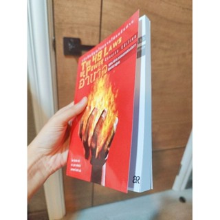 💥💥💥[แปลไทย][หายาก][หนังสือเป็นเล่ม] THE 48 LAWS OF POWER อำนาจ กฎทอง48ประการ Robert Greene (ภาษาไทย/เป็นเล่ม)