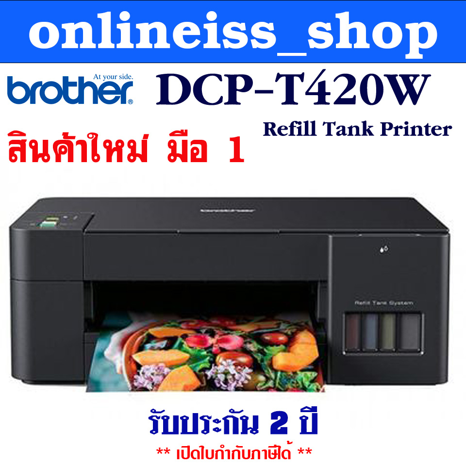 InkTank Printer Brother DCP-T420W Print /Scan/ Copy/ USB 2.0 / WiFi/  รับประกัน 2 Y **หมึกแท้ สั่งพิมพ์ผ่านมือถือได้