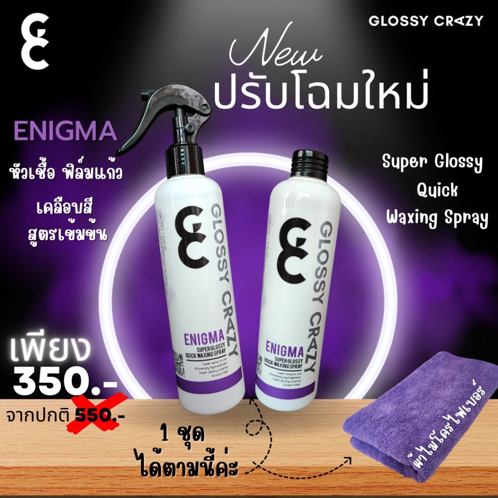 ผลิตภัณฑ์​หัวเชื้อ สูตร​เข้มข้น  เคลือบเงา​ เคลือบสีรถ​ Glossy​ Crazy​ ENIGMA 1 แถม​ 1