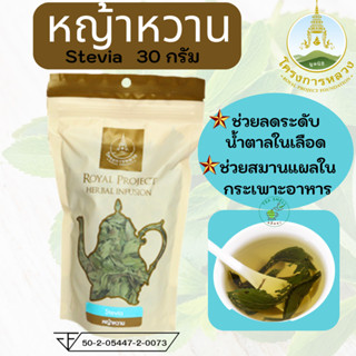 หญ้าหวานอบแห้ง โครงการหลวง 30 กรัม Dried Stevia Royal Project 30 g.