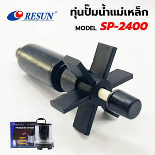 RESUN ทุ่นปั๊มน้ำแม่เหล็ก รุ่น SP-2400 , SP-3200