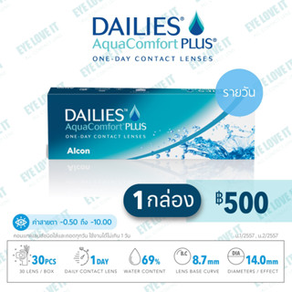 Alcon อัลคอนคอนแทคเลนส์ใสรายวัน รุ่น Dailies Aqua Comfort Plus เดลี่อะควาคอมฟอร์ท พลัส