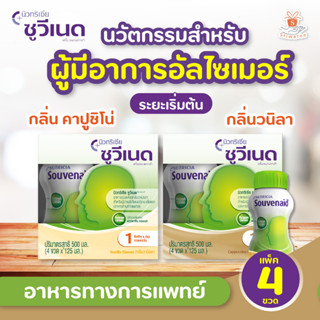 Nutricia Souvenaid ซูวีเนด อาหารชนิดเหลว อาหารสำหรับผู้ที่มี อาการอัลไซเมอร์ ระยะเริ่มแรก 4 ขวด X125 ml. (1เซต)