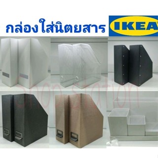 IKEA,แท้,กล่องIKEA,กล่องใส่นิตยสารอิเกีย,กล่องใส่เอกสาร,ที่ใส่แฟ้มเอกสาร, กล่องใส่หนังสือ,ikea,อิเกียTJENA