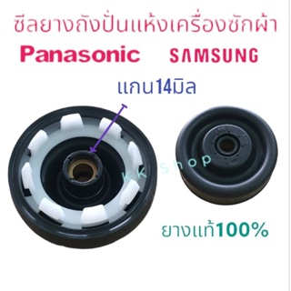 ซีลยางถังปั่นแห้งเครื่องซักผ้า{พานา ซัมซุง แกน14มิล แบบฟัน ยางแท้100%}พร้อมส่ง ตรงปก!!