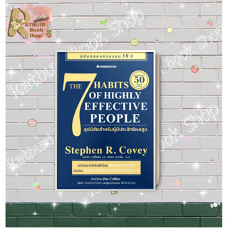 หนังสือ 7 อุปนิสัยสำหรับผู้มีประสิทธิผลสูง , ผู้แต่ง Stephen R. Covey(สตีเฟน อาร์ โควีย์) , สำนักพิมพ์ นานมีบุ๊คส์