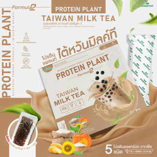 Protein Plant โปรตีนแพลนท์ สูตร 2 (รสชานม ไต้หวัน) โปรตีนพืช 5 ชนิด ข้าว ถั่วลันเตา เม็ดทานตะวัน มันฝรั่ง (7 ซอง/กล่อง)