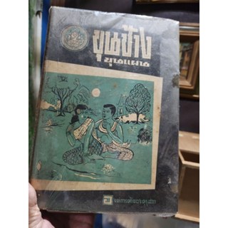 หนังสือขุนช้างขุนแผน องค์การค้าของคุรุสภา