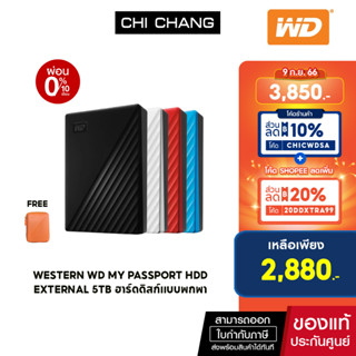 (ใส่โค้ดลดเพิ่ม 5-15 ก.ย.66)  WESTERN WD My Passport HDD External 5TB ฮาร์ดดิสก์แบบพกพา