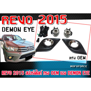 REVO 2015 สปอร์ตไลท์ ทรง OEM ของ DEMON EYE