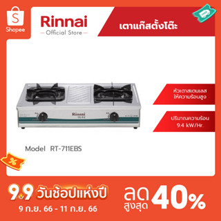 [จัดส่งฟรี] Rinnai เตาแก๊สตั้งโต๊ะ 2 หัว RT-711EBS หัวเตา Inner Burner สเตนเลสทั้งตัว รับประกันวาล์วเปิด-ปิด 5 ปี