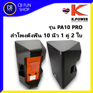 K-POWER รุ่น PA-10 PRO ลำโพง 10 นิ้ว 300 Watts พลาสติก ABS ราคาต่อ 1 คู่ สินค้าใหม่ ทุกชิ้น ของแท้ 100%