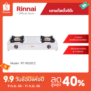 [จัดส่งฟรี] Rinnai เตาแก๊สตั้งโต๊ะ 2 หัว RT-902SCC เตาแก๊สคู่ รับประกันวาล์วแก๊ส 5 ปี