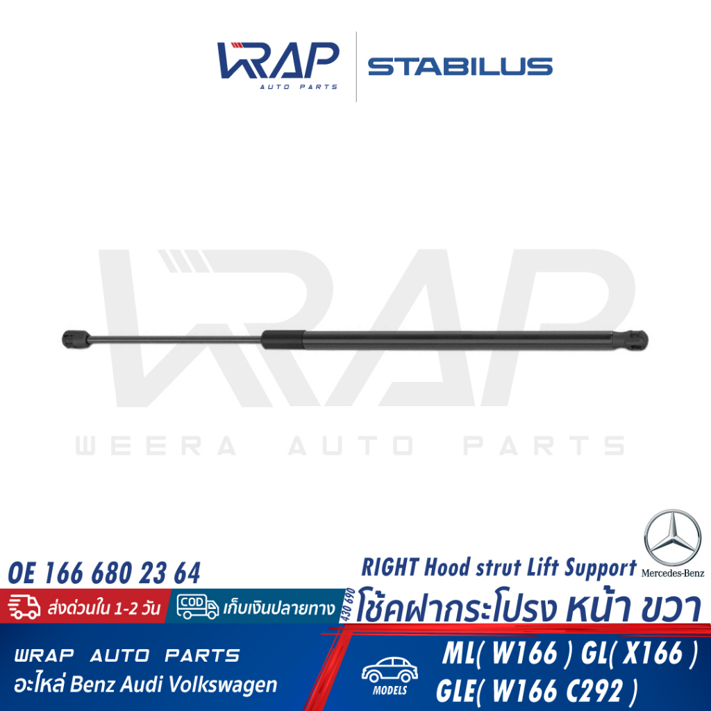 ⭐ BENZ ⭐ โช๊คฝากระโปรง หน้า STABILUS | เบนซ์ รุ่น ML(W166) GL(X166) GLE(W166 C292 W292) เบอร์ 430451 (LH) , 430690 (RH) - รูปที่ 3