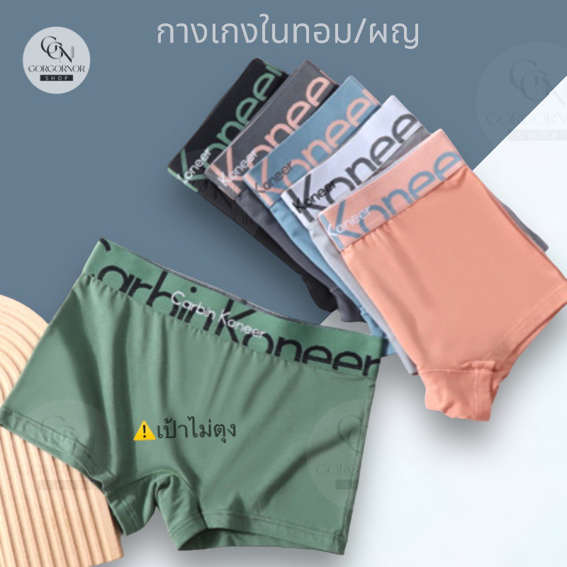 (มีส่งด่วนใน กทม.)⚠️กางเกงในทอม/ผู้หญิง รุ่น Carbin Koneer สีเอิร์ธโทนสดใส ทรงบ็อกเซอร์