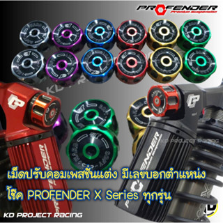 เม็ดปรับคอมเพสชั่นแต่งสีทูโทน Js Racingโช๊ค ProfenderX Series ทุกรุ่น