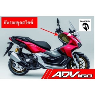 ADV160​สติกเกอร์เคฟล่ากันรอย​ ชุดสวิตซ์ครบเซ็ท