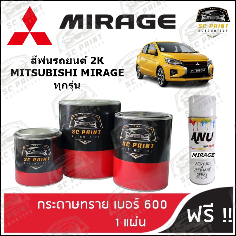 สี 2K MITSUBISHI MIRAGE scp ทุกรุ่น สีพ่นรถยนต์2K สีสเปรย์2K สีแต้ม SCPAINT