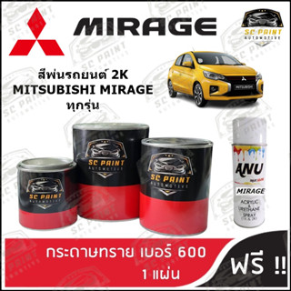 สี MITSUBISHI MIRAGE ทุกรุ่น สีพ่นรถยนต์2K สีสเปรย์2K สีแต้ม SCPAINT