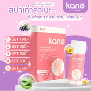 สปาขัดส้นเท้า KANE (คาเนะ) สคลับเท้า ขัดรอยแตก ส้นเท้าแตก ลดกลิ่นเท้าเหม็น ขัดง่าย สกัดธรรมชาติ ไม่แสบ ให้ความชุ่มชื้น