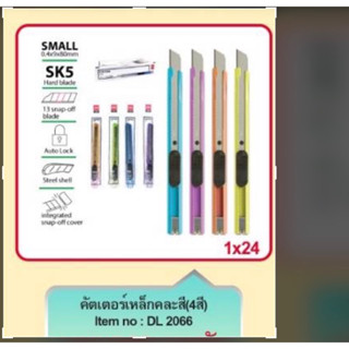 มีดคัตเตอร์ deli DL 2066 มีหลายสี