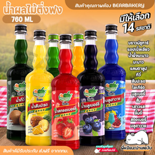 💥ส่งฟรี💥 น้ำผลไม้ติ่งฟง Bearbakery น้ำผลไม้เข้มข้น ตราติ่งฟง 760 ML น้ำหวานติ่งฟง ติ่งฟง