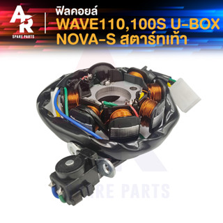 ฟิลคอยล์ มัดไฟ HONDA - WAVE100 W110 100S UBOX NOVA S สตาร์ทเท้า มัดข้าวต้ม เวฟ 110 เวฟ 100 โนว่า (เท้า) มัดไฟเวฟ100