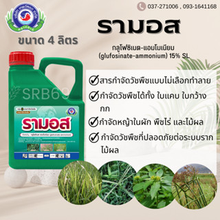 รามอส กลูโฟซิเนตแอมโมเนียม15% สารป้องกันกำจัดวัชพืช (หญ้าตีนกา หญ้าตีนนก หญ้าคา หญ้าแห้วหมู กก)