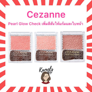 (แท้•ส่งไว🔥) Cezanne Pearl Glow Cheek จุดประกายให้พวงแก้มใสดูโกลว์ ฉ่ำน้ำ ของแท้จากประเทศญี่ปุ่น