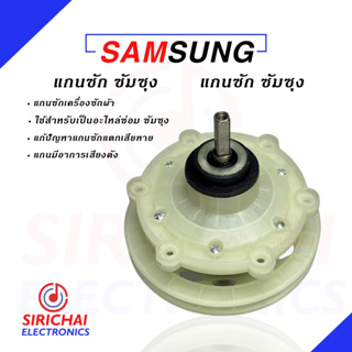 แกนซักเครื่องซักผ้า SAMSUNG เกรด A (2 ถัง แกนเหลี่ยม)