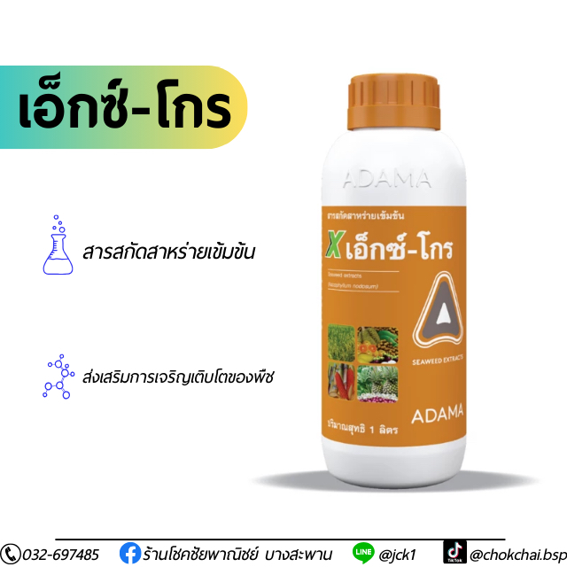 เอ็กซ์-โกร สาหร่ายสกัดเข้มข้น ขวด500ซีซี