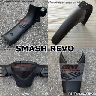 SMASH REVO ดำด้าน หน้ากากหลัง คอนโซลกลาง แจกลม/แจใหญ่(นิรภัย) ฝาครอบถัง (ครอบใต้เบาะ) บังโคลนหน้า ท่อนหลัง สแมช เรโว่