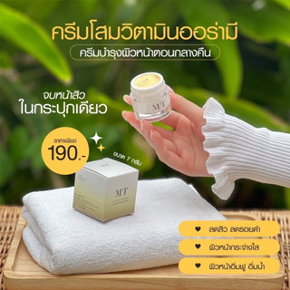 ครีมหน้าขาว โสมวิตามินMT สูตรสิว หน้าขาว พร้อมส่ง