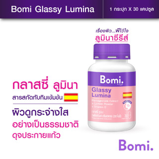 [Not for sale ] รับฟรี Bomi Glassy 30 capsules 1 กระปุก