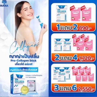 MANA Pro Collagen มานาโปรคอลลาเจน 1 แถม 2 คอลลาเจนญาญ่า มานาคอลลาเจน บำรุงลึกถึงเซลล์