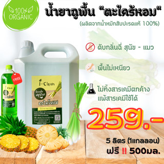 น้ำยาถูพื้น (กลิ่นตะไคร้หอม) ขนาด 5 ลิตร แถมฟรี 500ml. สูตรธรรมชาติ ไม่เป็นอันตรายต่อคนและสัตว์ ไม่เหนียว