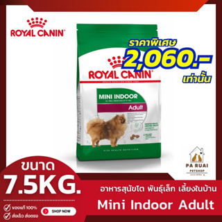 Royal Canin Mini Indoor Adult [7.5kg] โรยัล คานิน อาหารเม็ดสุนัขโต พันธุ์เล็ก เลี้ยงในบ้าน(Pa Ruai)