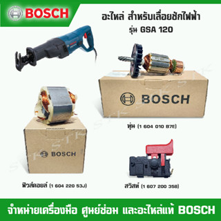 BOSCH อะไหล่ ทุ่น ฟิวส์คอยล์ สวิสท์ สำหรับเลื่อยชักไฟฟ้า รุ่น GSA 120 ของแท้