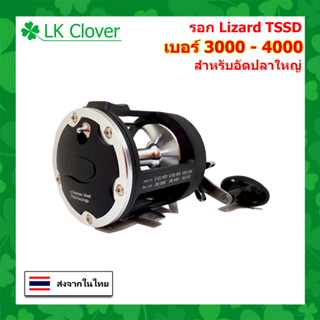 รอกเบท ขนาดใหญ่ รุ่น Lizard TSSD เบอร์ 3000 และ 4000 รอบ 3.8 : 1 หมุนขวา สำหรับอัดปลาใหญ่ รอก ตกปลา ทะเล