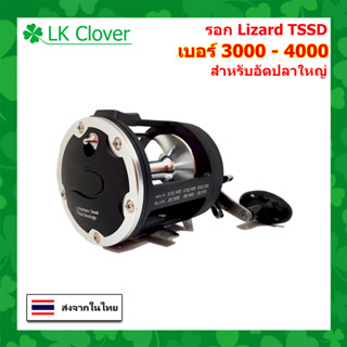 รอกเบท ขนาดใหญ่ รุ่น Lizard TSSD เบอร์ 3000 และ 4000 รอบ 3.8 : 1 หมุนขวา สำหรับอัดปลาใหญ่ รอก ตกปลา ทะเล