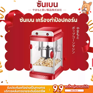 SHANBEN เครื่องทำป๊อปคอร์น Mini ตู้ทำป๊อปคอร์น เครื่องทำข้าวโพดคั่ว Pop corn maker เครื่องทำข้าวโพดคั่ว ขนาดเล็ก