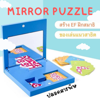 After kids Mirror puzzle ของเล่นมิติสัมพันธ์ แนวข้อสอบสาธิต Montessori